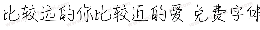 比较远的你比较近的爱字体转换