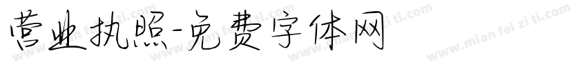 营业执照字体转换