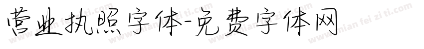 营业执照字体字体转换