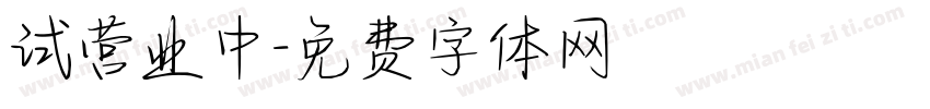 试营业中字体转换