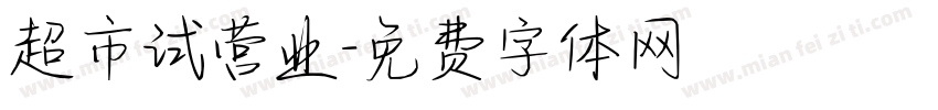 超市试营业字体转换