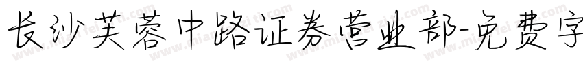 长沙芙蓉中路证券营业部字体转换