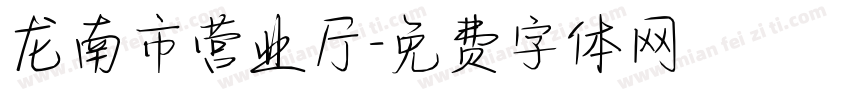 龙南市营业厅字体转换