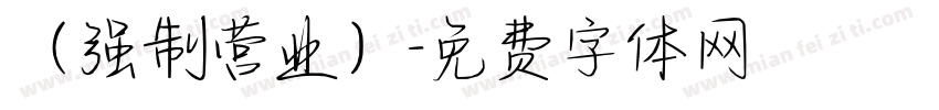 （强制营业）字体转换