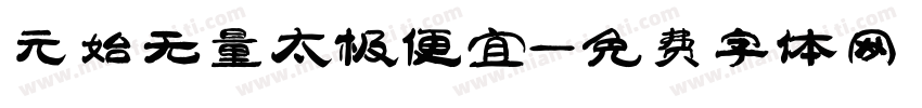 元始无量太极便宜字体转换