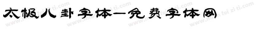 太极八卦字体字体转换