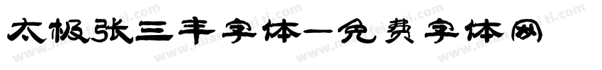 太极张三丰字体字体转换