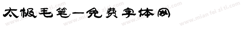 太极毛笔字体转换