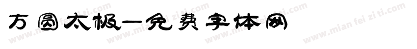 方圆太极字体转换
