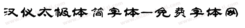 汉仪太极体简字体字体转换