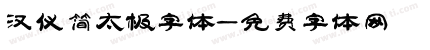 汉仪简太极字体字体转换