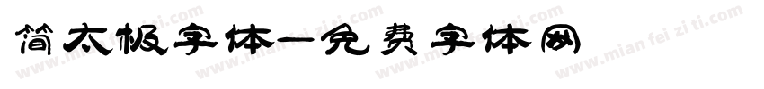 简太极字体字体转换