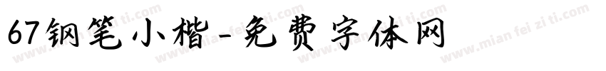 67钢笔小楷字体转换