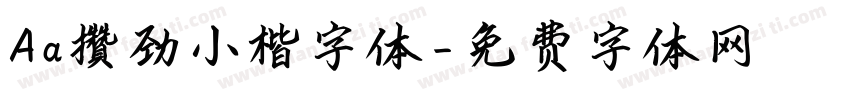 Aa攒劲小楷字体字体转换
