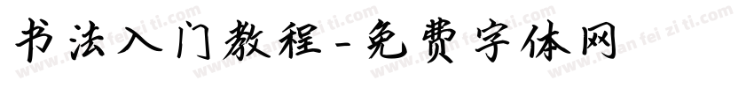 书法入门教程字体转换
