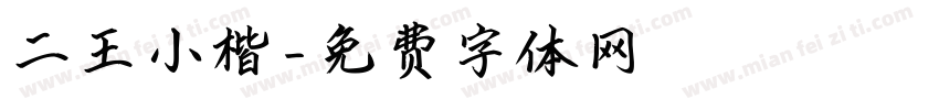二王小楷字体转换