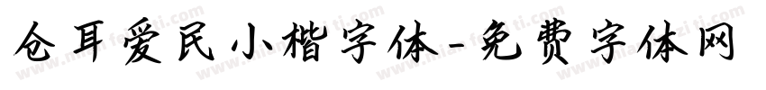 仓耳爱民小楷字体字体转换