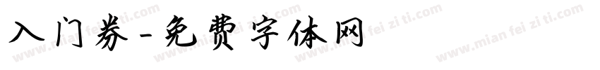 入门券字体转换