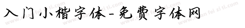 入门小楷字体字体转换