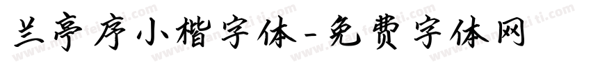 兰亭序小楷字体字体转换