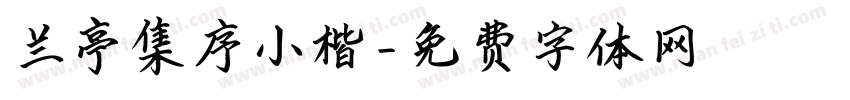 兰亭集序小楷字体转换