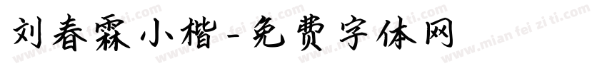 刘春霖小楷字体转换