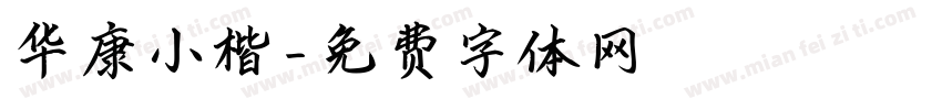 华康小楷字体转换