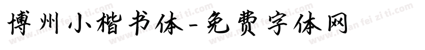 博州小楷书体字体转换