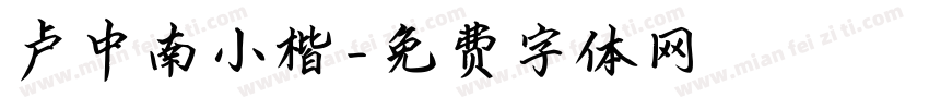 卢中南小楷字体转换
