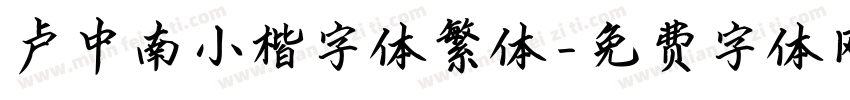 卢中南小楷字体繁体字体转换