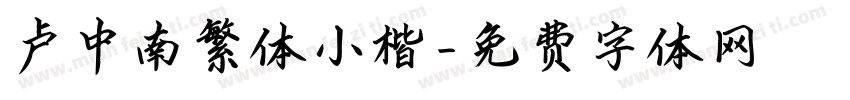卢中南繁体小楷字体转换