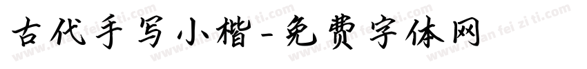 古代手写小楷字体转换