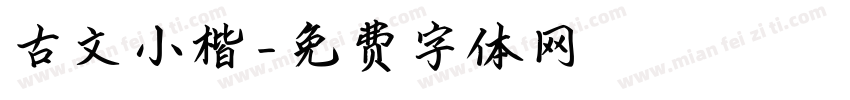 古文小楷字体转换