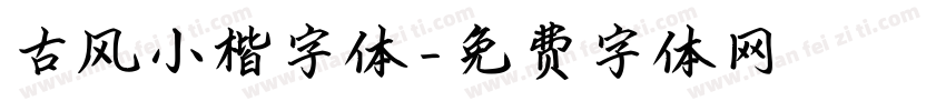 古风小楷字体字体转换