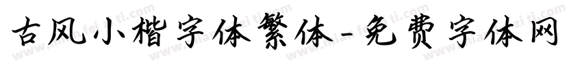 古风小楷字体繁体字体转换