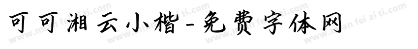 可可湘云小楷字体转换