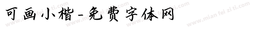 可画小楷字体转换