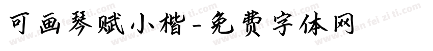可画琴赋小楷字体转换