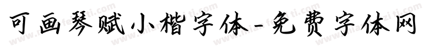 可画琴赋小楷字体字体转换
