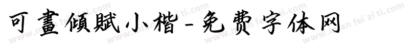 可畫傾賦小楷字体转换