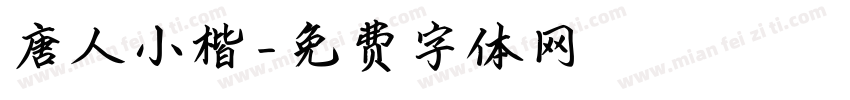 唐人小楷字体转换