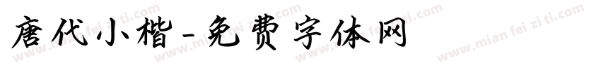 唐代小楷字体转换