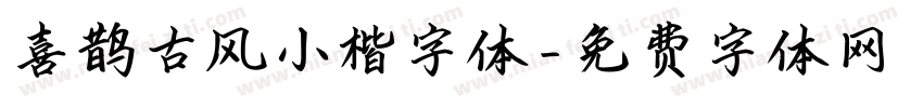 喜鹊古风小楷字体字体转换