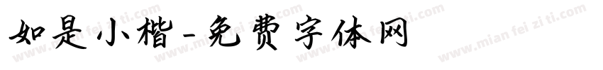 如是小楷字体转换