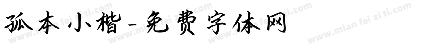 孤本小楷字体转换