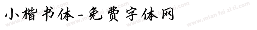 小楷书体字体转换