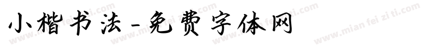 小楷书法字体转换
