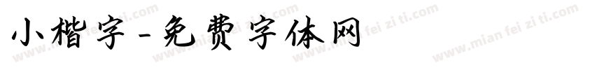 小楷字字体转换