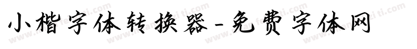 小楷字体转换器字体转换