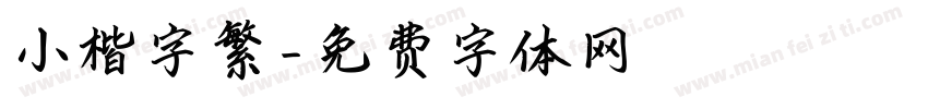 小楷字繁字体转换